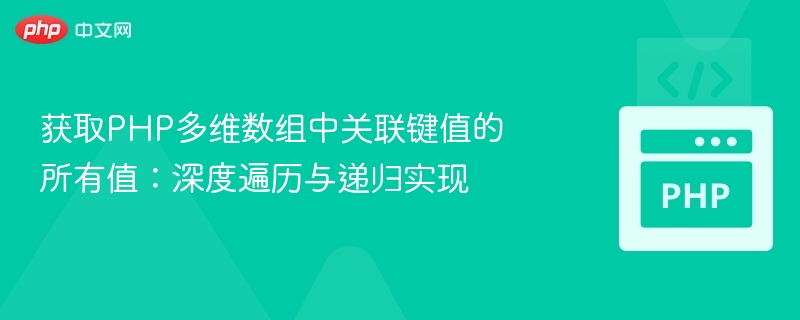 获取PHP多维数组中关联键值的所有值：深度遍历与递归实现