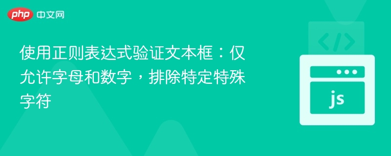 使用正则表达式验证文本框：仅允许字母和数字，排除特定特殊字符
