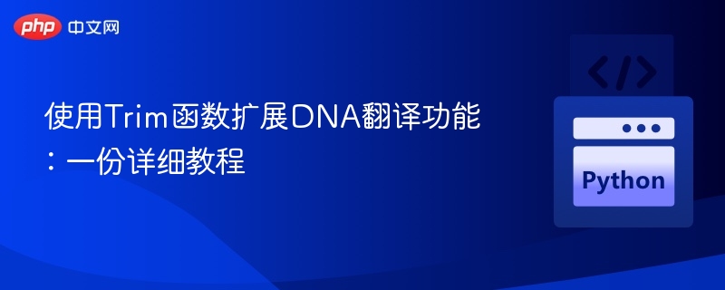  使用Trim函数扩展DNA翻译功能：一份详细教程

