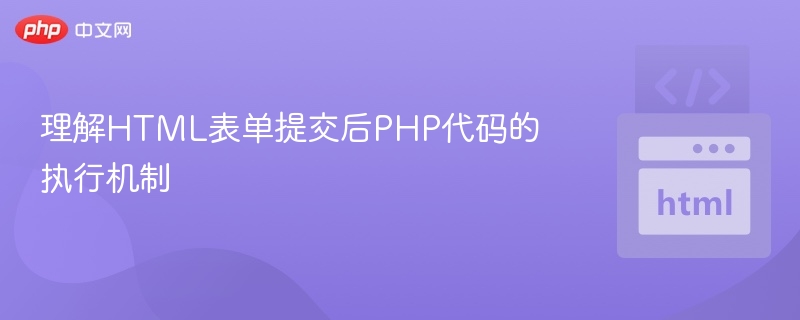 理解HTML表单提交后PHP代码的执行机制

