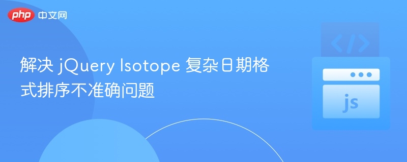 解决 jQuery Isotope 复杂日期格式排序不准确问题