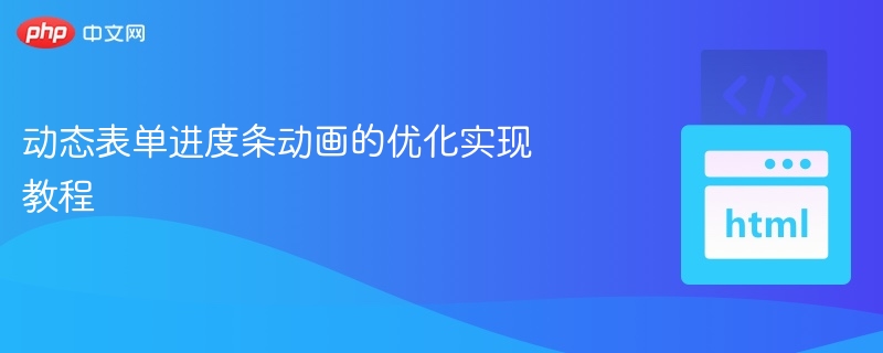 动态表单进度条动画的优化实现教程