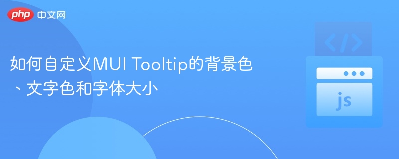 如何自定义MUI Tooltip的背景色、文字色和字体大小
