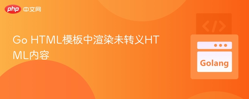 Go HTML模板中渲染未转义HTML内容
