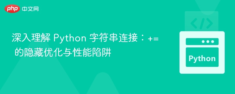 深入理解 Python 字符串连接：+= 的隐藏优化与性能陷阱
