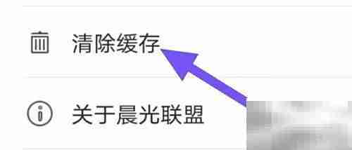 晨光联盟缓存清除设置方法