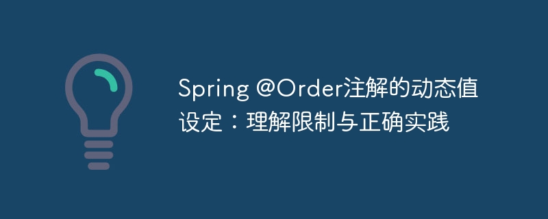 Spring @Order注解的动态值设定：理解限制与正确实践