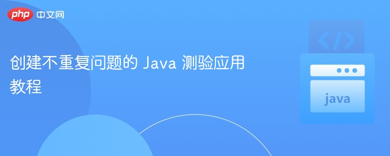 创建不重复问题的 Java 测验应用教程