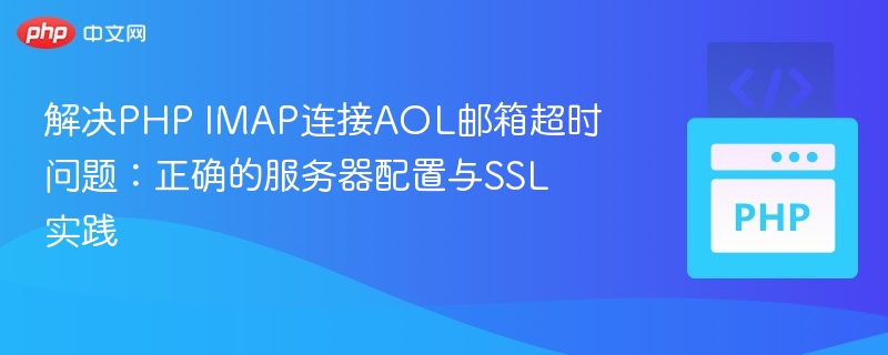解决PHP IMAP连接AOL邮箱超时问题：正确的服务器配置与SSL实践
