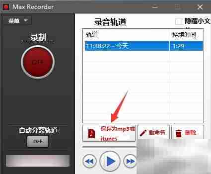 Max Recorder内录MP3教程