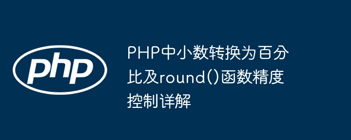 PHP中小数转换为百分比及round()函数精度控制详解
