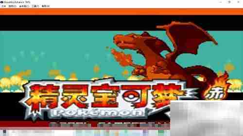 口袋妖怪火红下载指南