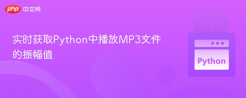 实时获取Python中播放MP3文件的振幅值

