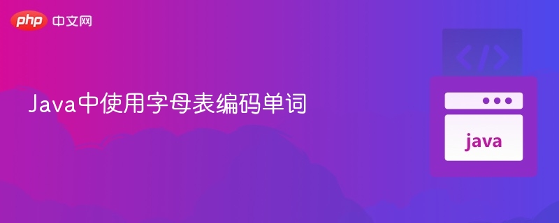 Java中使用字母表编码单词