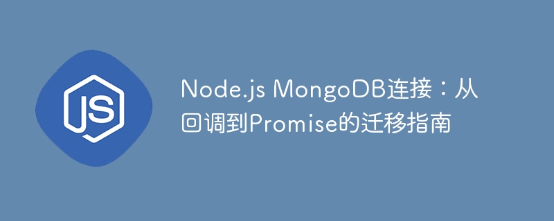 Node.js MongoDB连接：从回调到Promise的迁移指南

