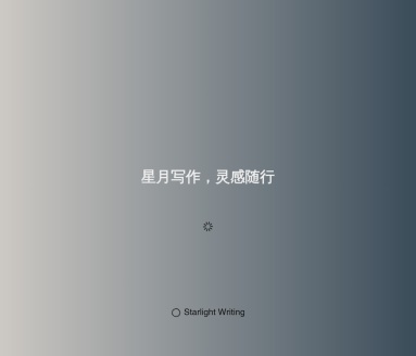 星月写作