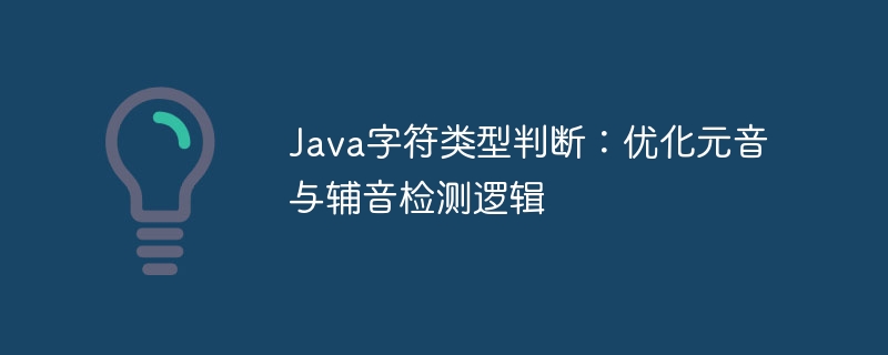 Java字符类型判断:优化元音与辅音检测逻辑