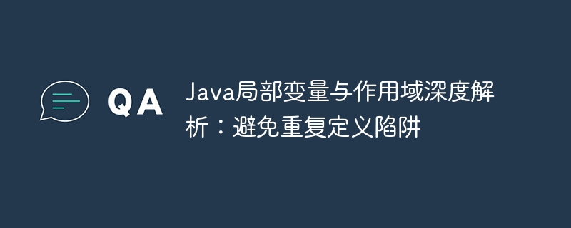 Java局部变量与作用域深度解析：避免重复定义陷阱
