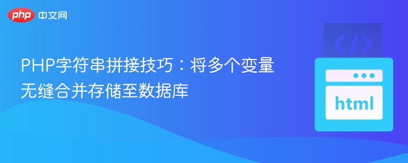 PHP字符串拼接技巧：将多个变量无缝合并存储至数据库

