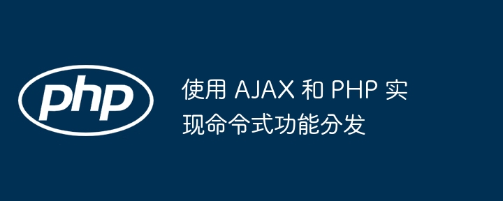 使用 AJAX 和 PHP 实现命令式功能分发