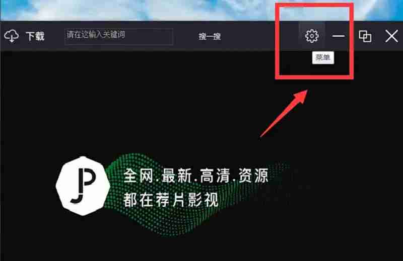 荐片怎么设置打开电脑时自动启动?-荐片设置打开电脑时自动启动的方法