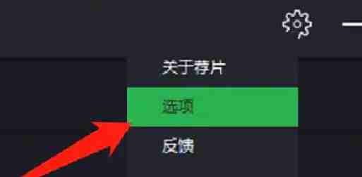 荐片怎么设置打开电脑时自动启动?-荐片设置打开电脑时自动启动的方法