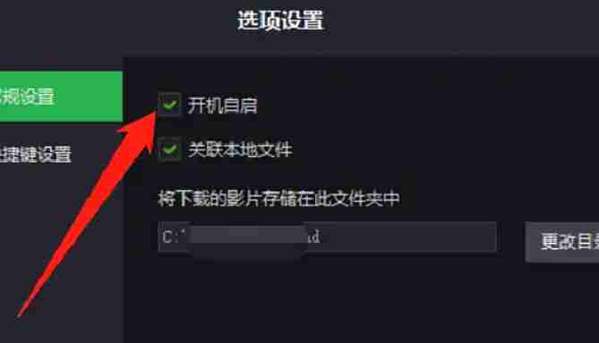 荐片怎么设置打开电脑时自动启动?-荐片设置打开电脑时自动启动的方法