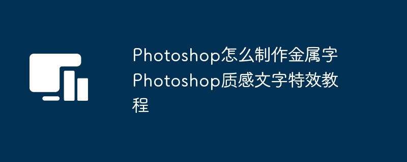 Photoshop怎么制作金属字 Photoshop质感文字特效教程
