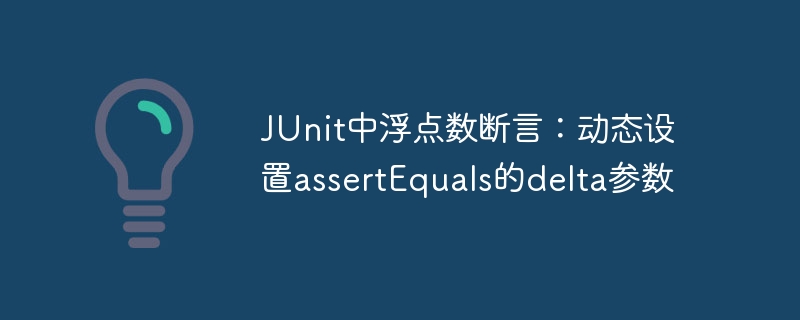 JUnit中浮点数断言：动态设置assertEquals的delta参数