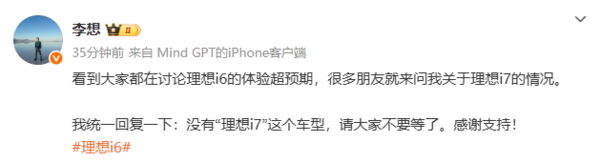 李想:没有“理想i7”这款车型 不要再等了 感谢支持!
