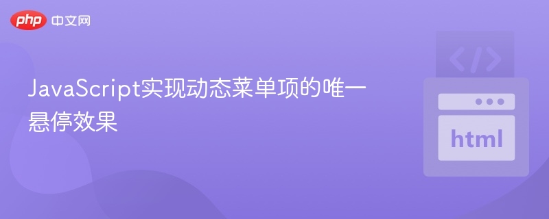 JavaScript实现动态菜单项的唯一悬停效果

