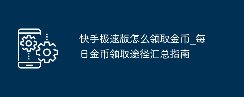 快手极速版怎么领取金币_每日金币领取途径汇总指南