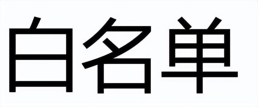 通讯录白名单如何取消_Xiaomi 14通讯录白名单删除法