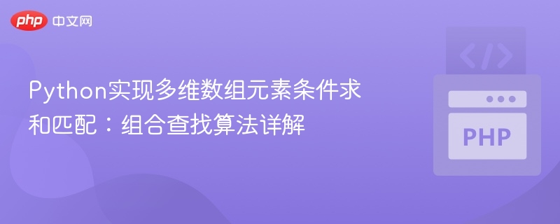 Python实现多维数组元素条件求和匹配:组合查找算法详解