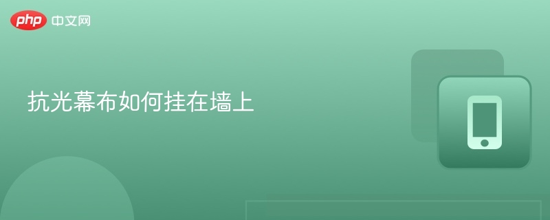 抗光幕布如何挂在墙上