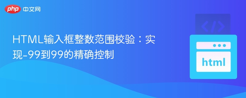 HTML输入框整数范围校验:实现-99到99的精确控制