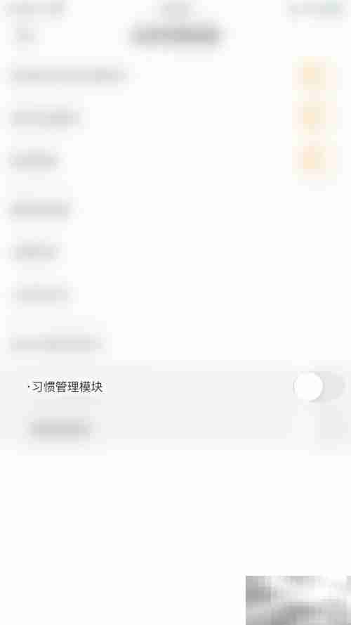 关闭小习惯管理模块指南