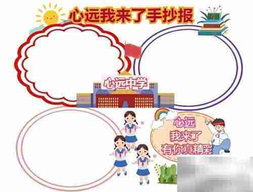 心远我来了手抄报精选