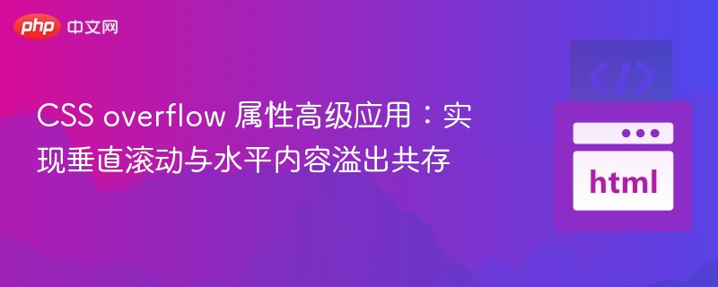 CSS overflow 属性高级应用：实现垂直滚动与水平内容溢出共存