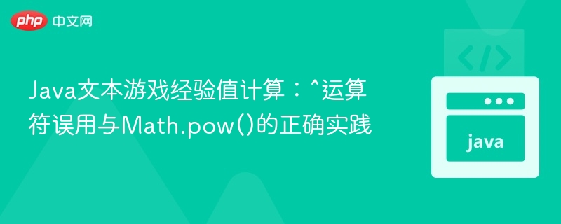 Java文本游戏经验值计算:^运算符误用与Math.pow()的正确实践