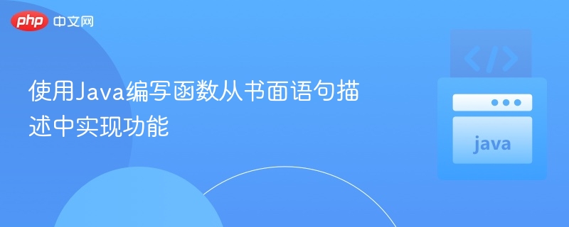 使用Java编写函数从书面语句描述中实现功能