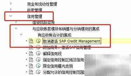 SAP FSCM取消信用管理激活
