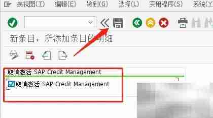 SAP FSCM取消信用管理激活