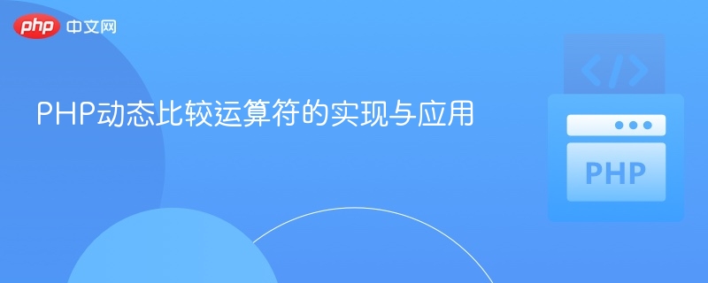 PHP动态比较运算符的实现与应用