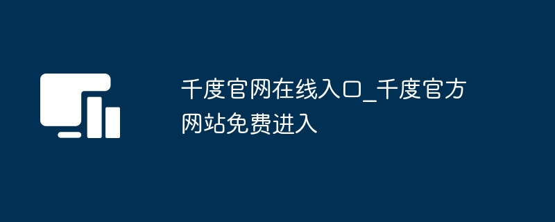 千度官网在线入口_千度官方网站免费进入