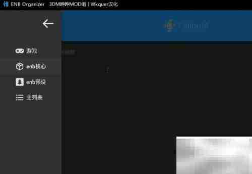 ENB Organizer使用指南