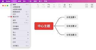如何打开Xmind文件
