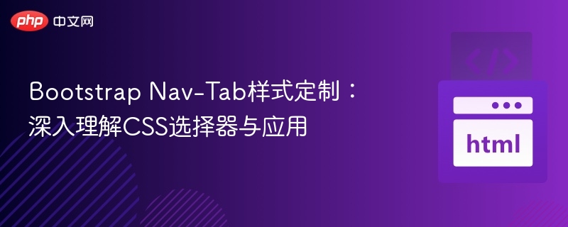 Bootstrap Nav-Tab样式定制：深入理解CSS选择器与应用
