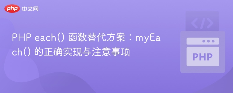 PHP each() 函数替代方案：myEach() 的正确实现与注意事项

