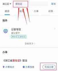 浙里办如何办理居住证